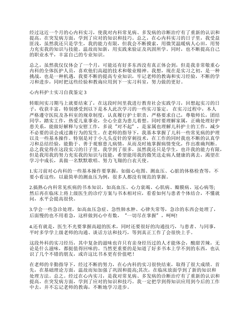 心内科护士实习自我鉴定.docx_第2页