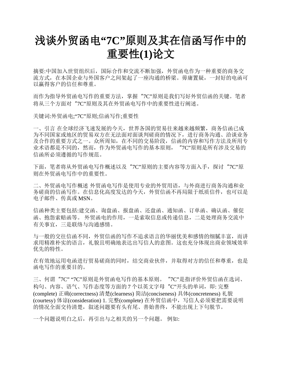 浅谈外贸函电&ldquo;7C&rdquo;原则及其在信函写作中的重要性(1)论文.docx_第1页