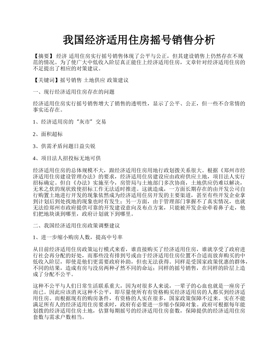 我国经济适用住房摇号销售分析.docx_第1页