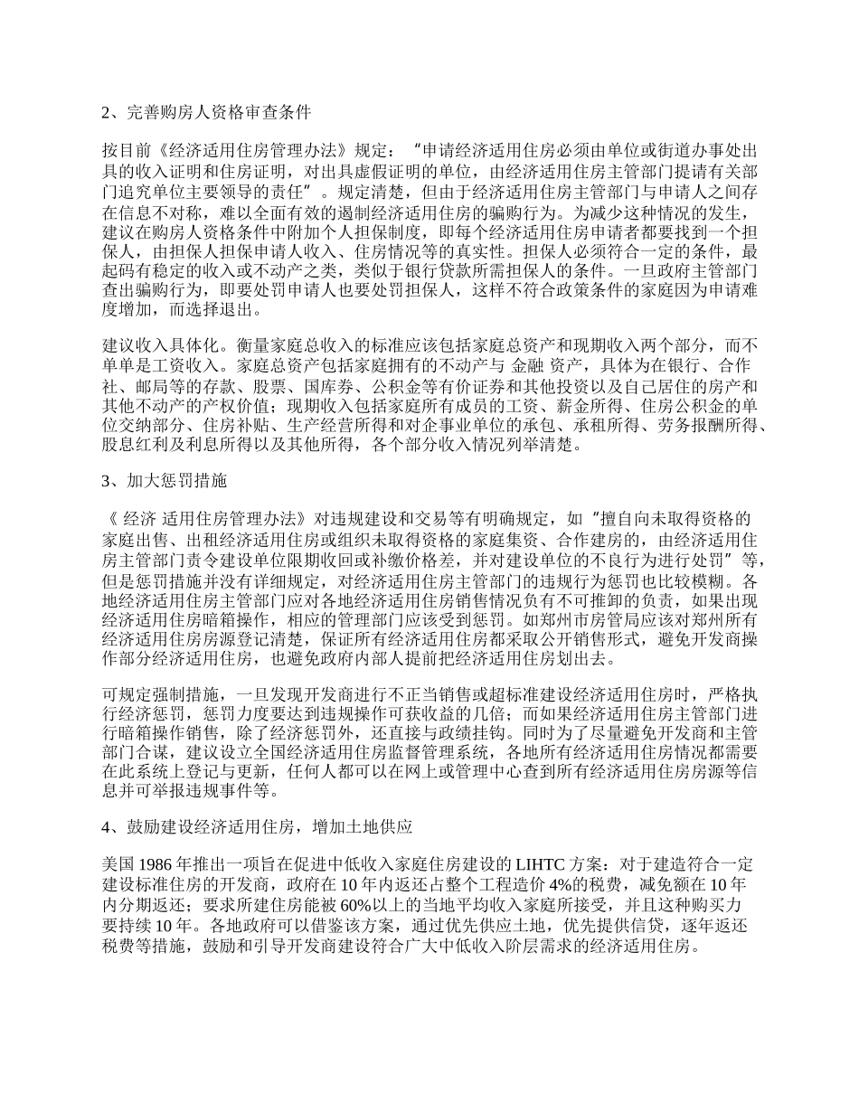 我国经济适用住房摇号销售分析.docx_第2页