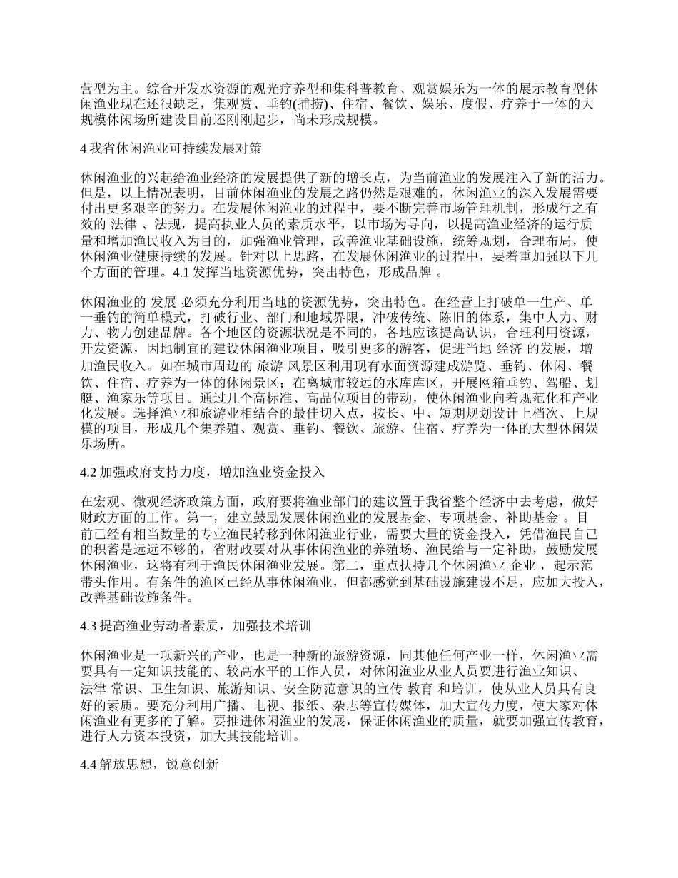 休闲渔业发展中存在的问题和对策.docx_第2页