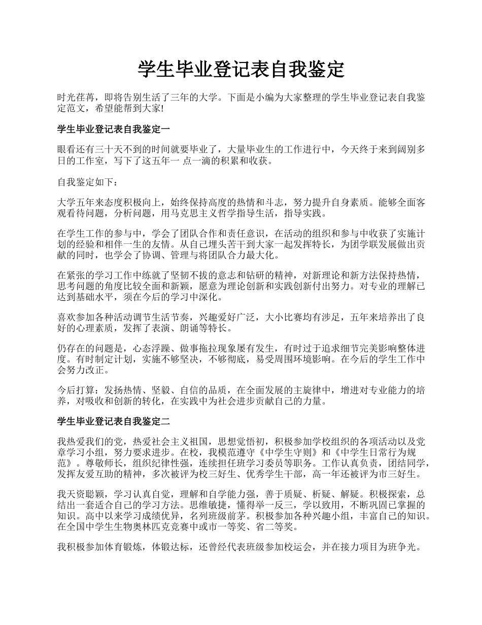 学生毕业登记表自我鉴定.docx_第1页