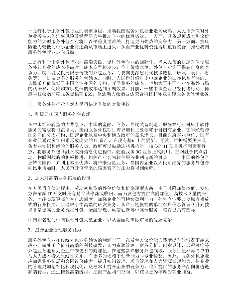 人民币快速升值对我国服务外包行业的影响分析.docx_第2页