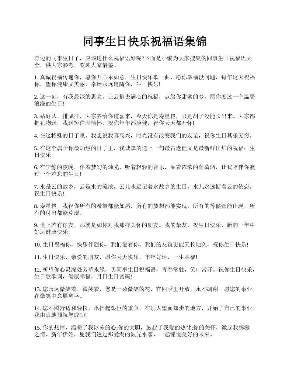 同事生日快乐祝福语集锦.docx_第1页