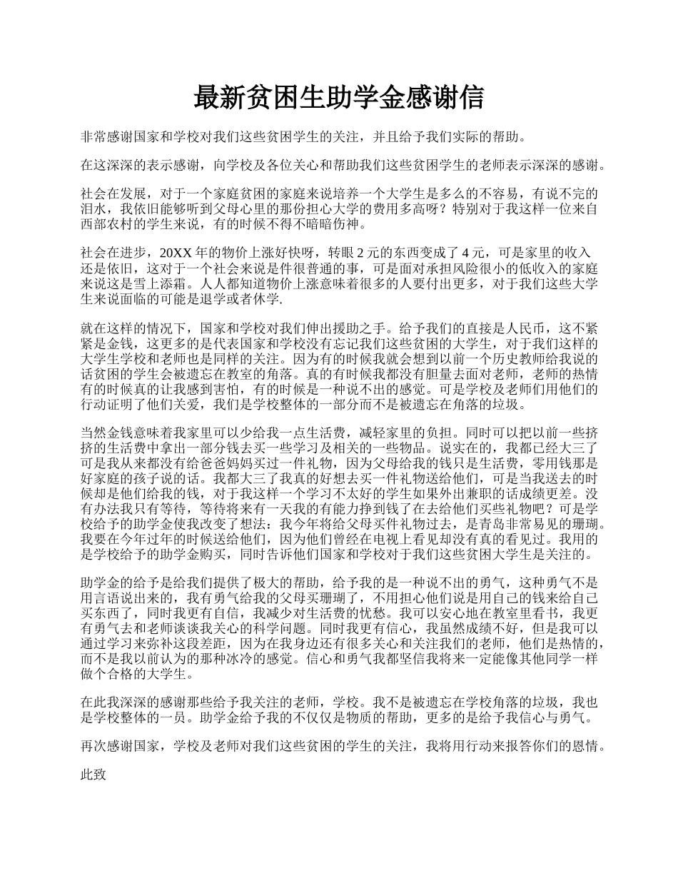 最新贫困生助学金感谢信.docx_第1页