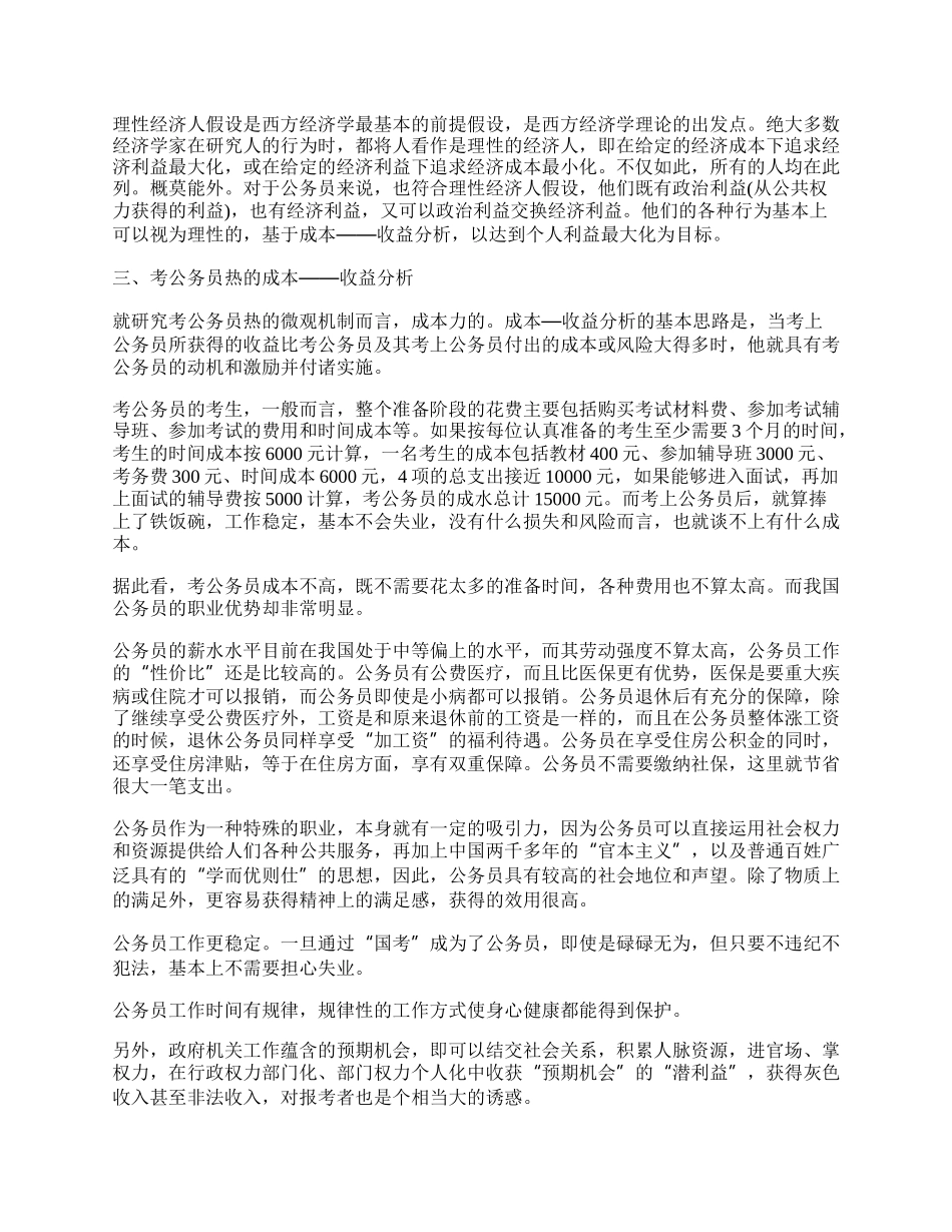 浅谈考公务员热成本.docx_第2页