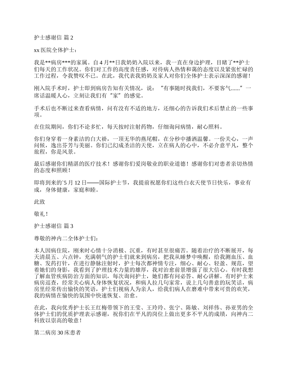 实用的护士感谢信3篇.docx_第2页