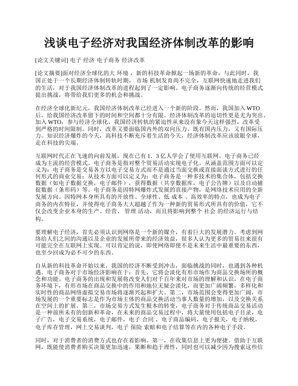 浅谈电子经济对我国经济体制改革的影响.docx_第1页