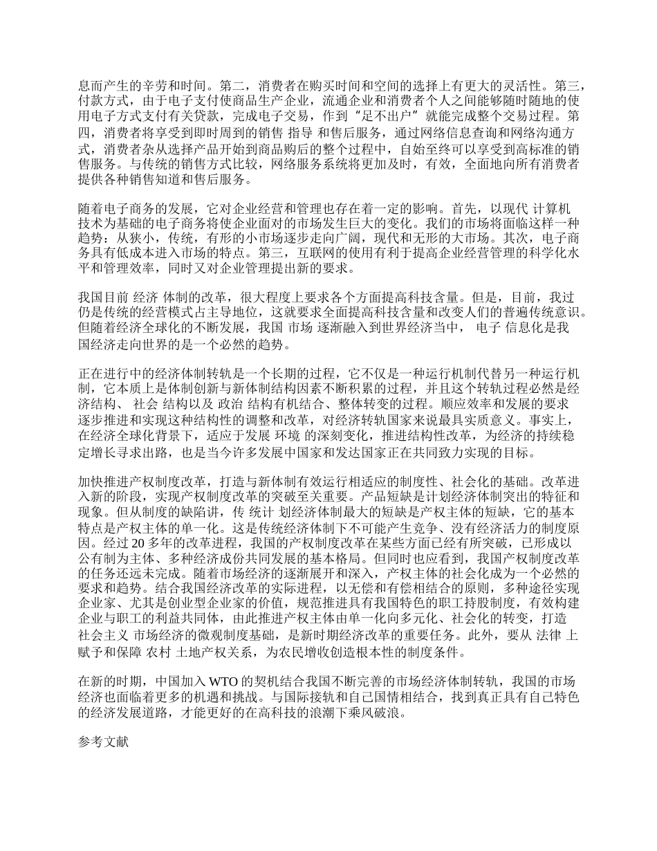 浅谈电子经济对我国经济体制改革的影响.docx_第2页