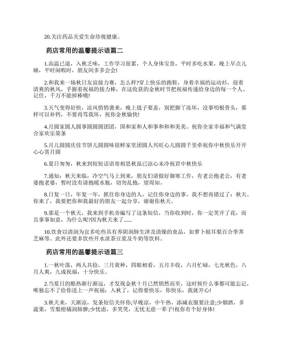 药店常用的温馨提示语（精选3篇）.docx_第2页