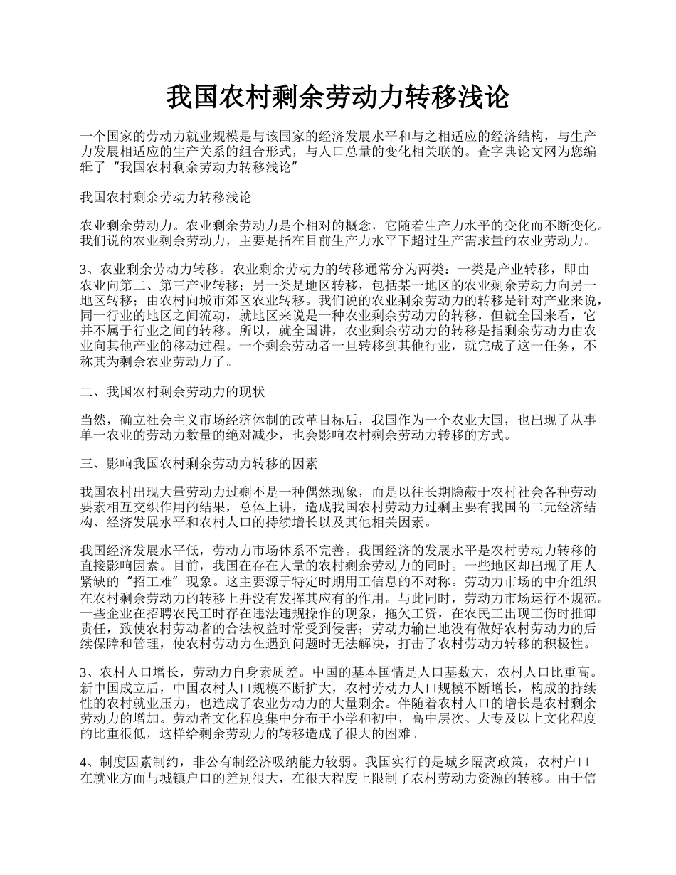 我国农村剩余劳动力转移浅论.docx_第1页