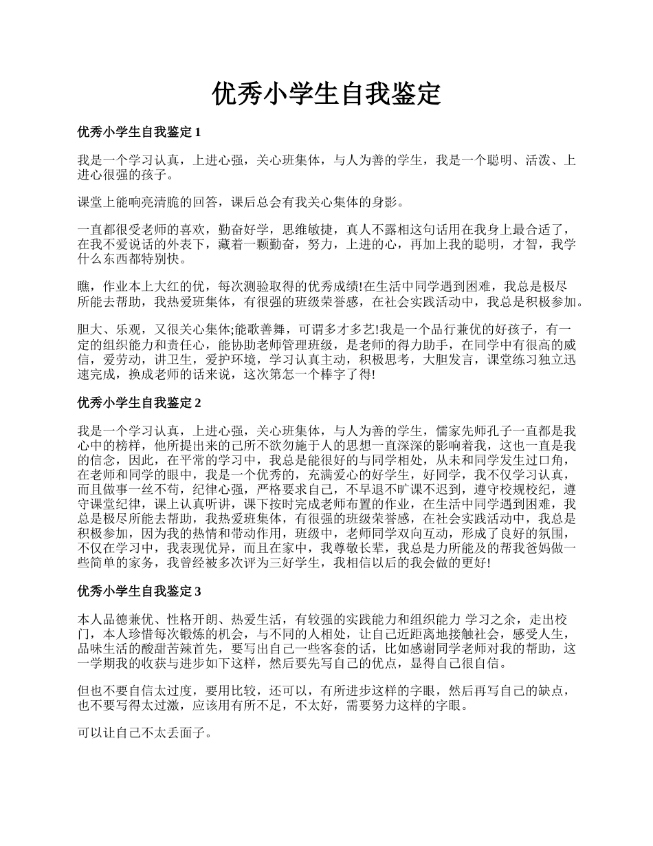 优秀小学生自我鉴定.docx_第1页