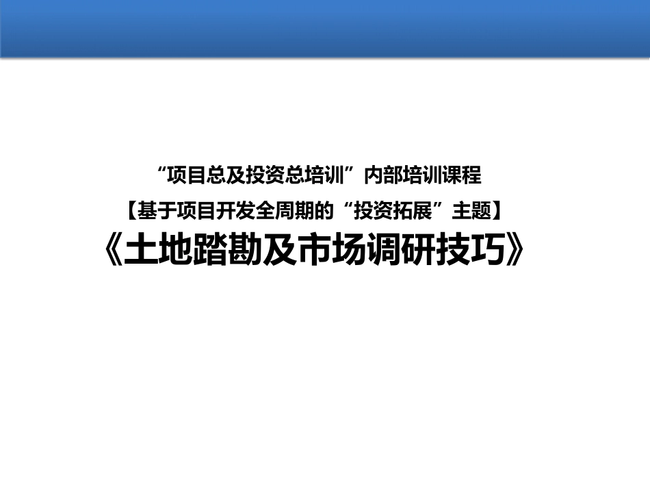 土地踏勘及竞品市场调研技巧.pdf_第1页