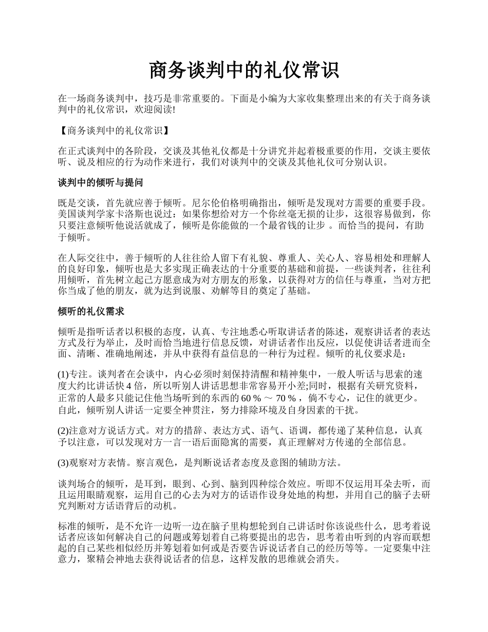 商务谈判中的礼仪常识.docx_第1页