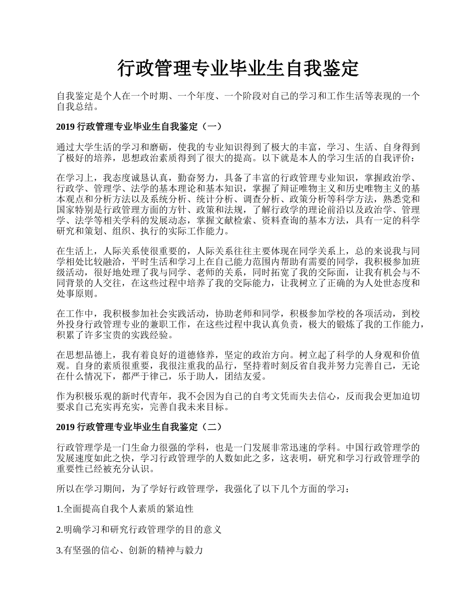 行政管理专业毕业生自我鉴定.docx_第1页