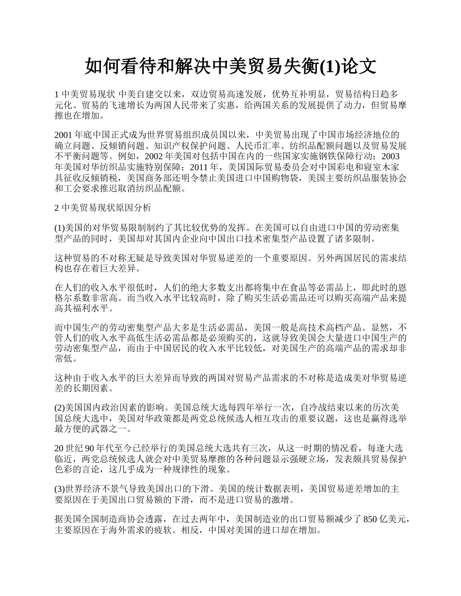 如何看待和解决中美贸易失衡(1)论文.docx_第1页