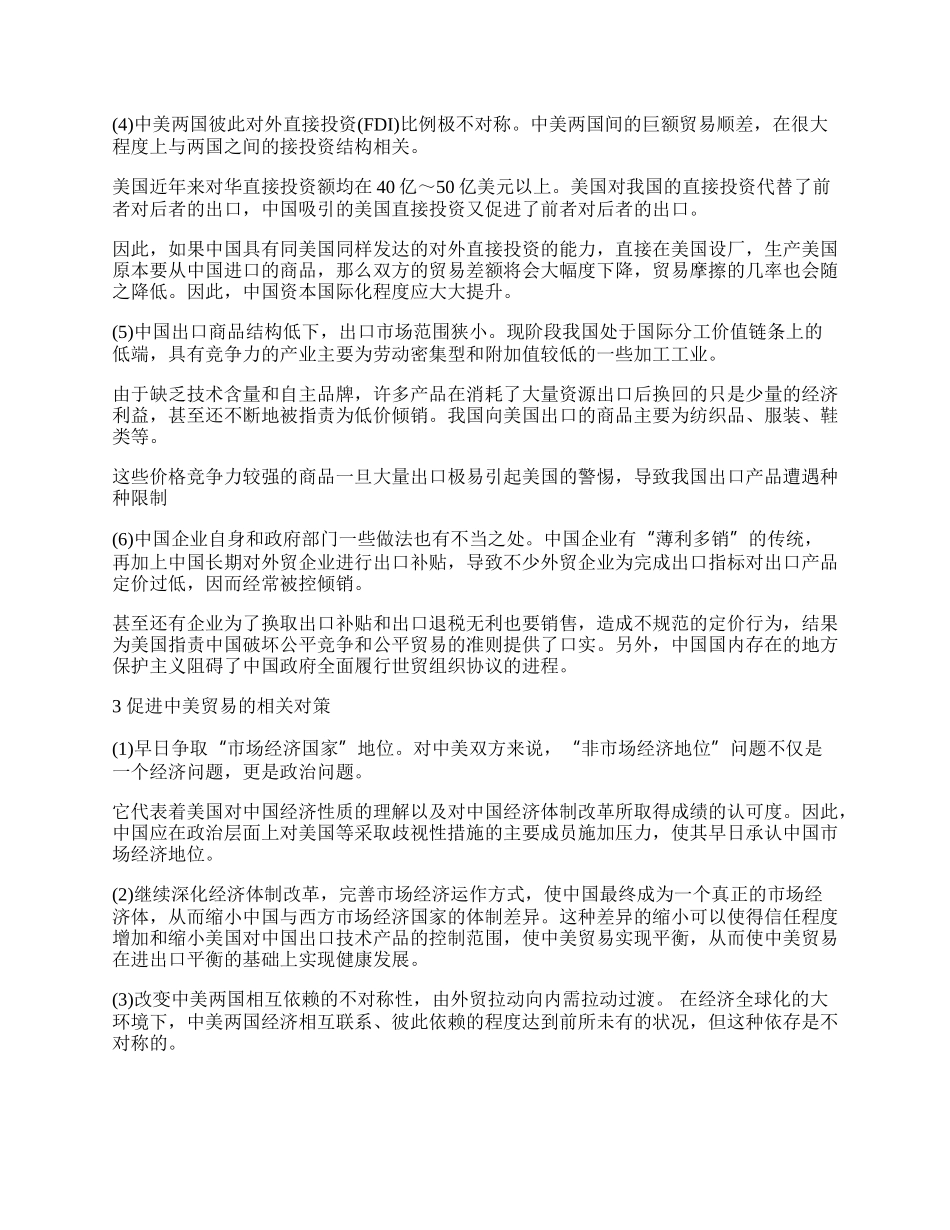 如何看待和解决中美贸易失衡(1)论文.docx_第2页