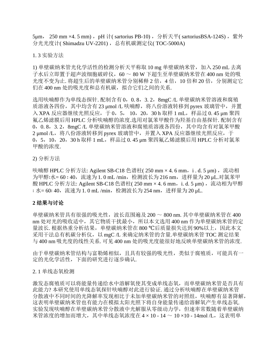 浅析碳纳米管的光化学活性研究论文.docx_第2页