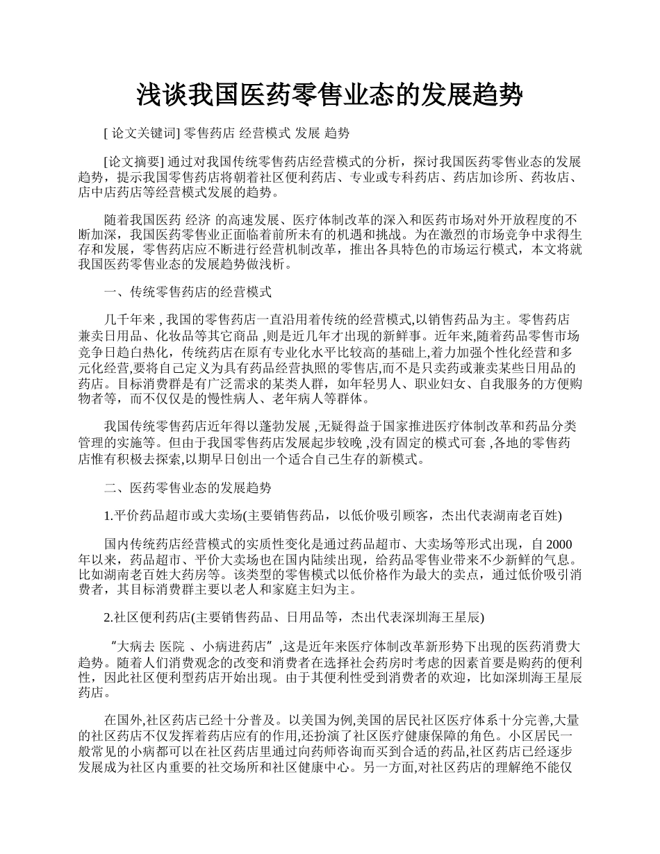 浅谈我国医药零售业态的发展趋势.docx_第1页