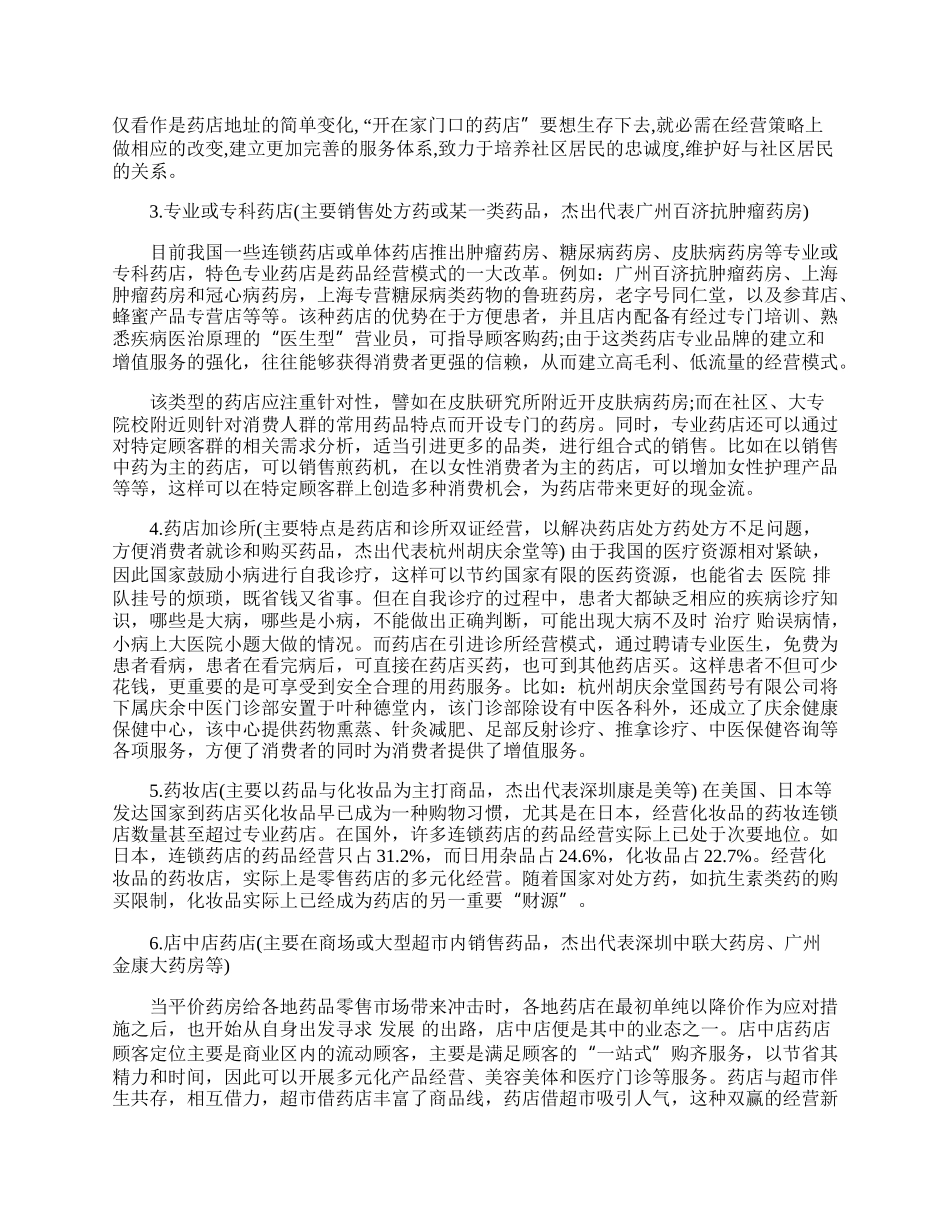 浅谈我国医药零售业态的发展趋势.docx_第2页