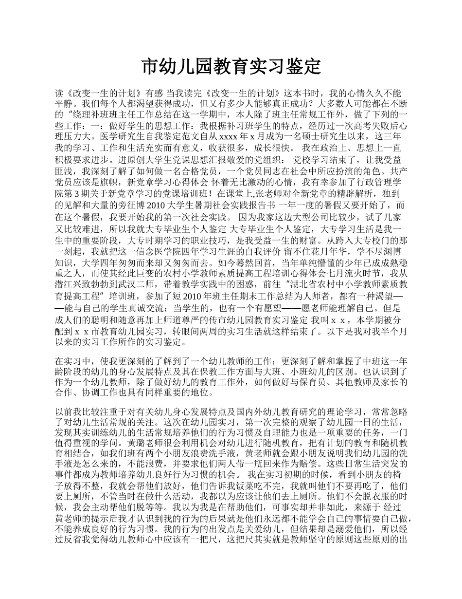 市幼儿园教育实习鉴定.docx_第1页