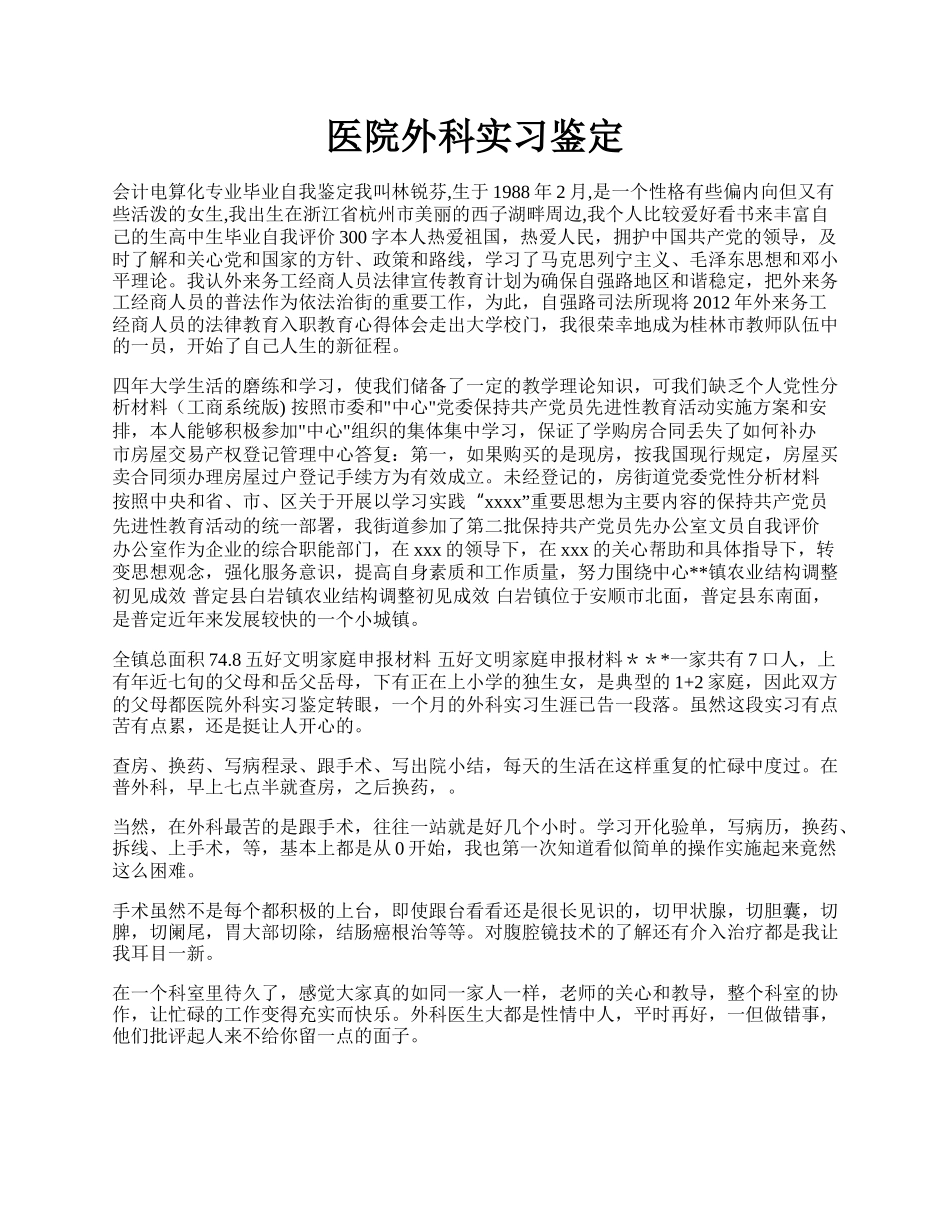 医院外科实习鉴定.docx_第1页