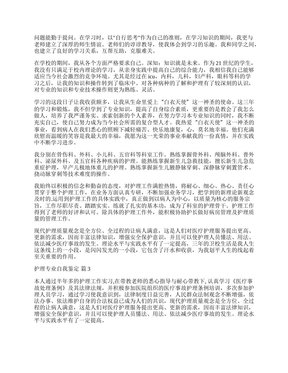 有关护理专业自我鉴定三篇.docx_第2页