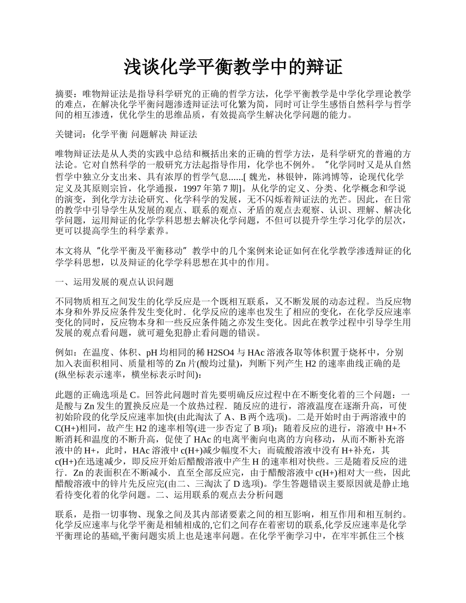 浅谈化学平衡教学中的辩证.docx_第1页