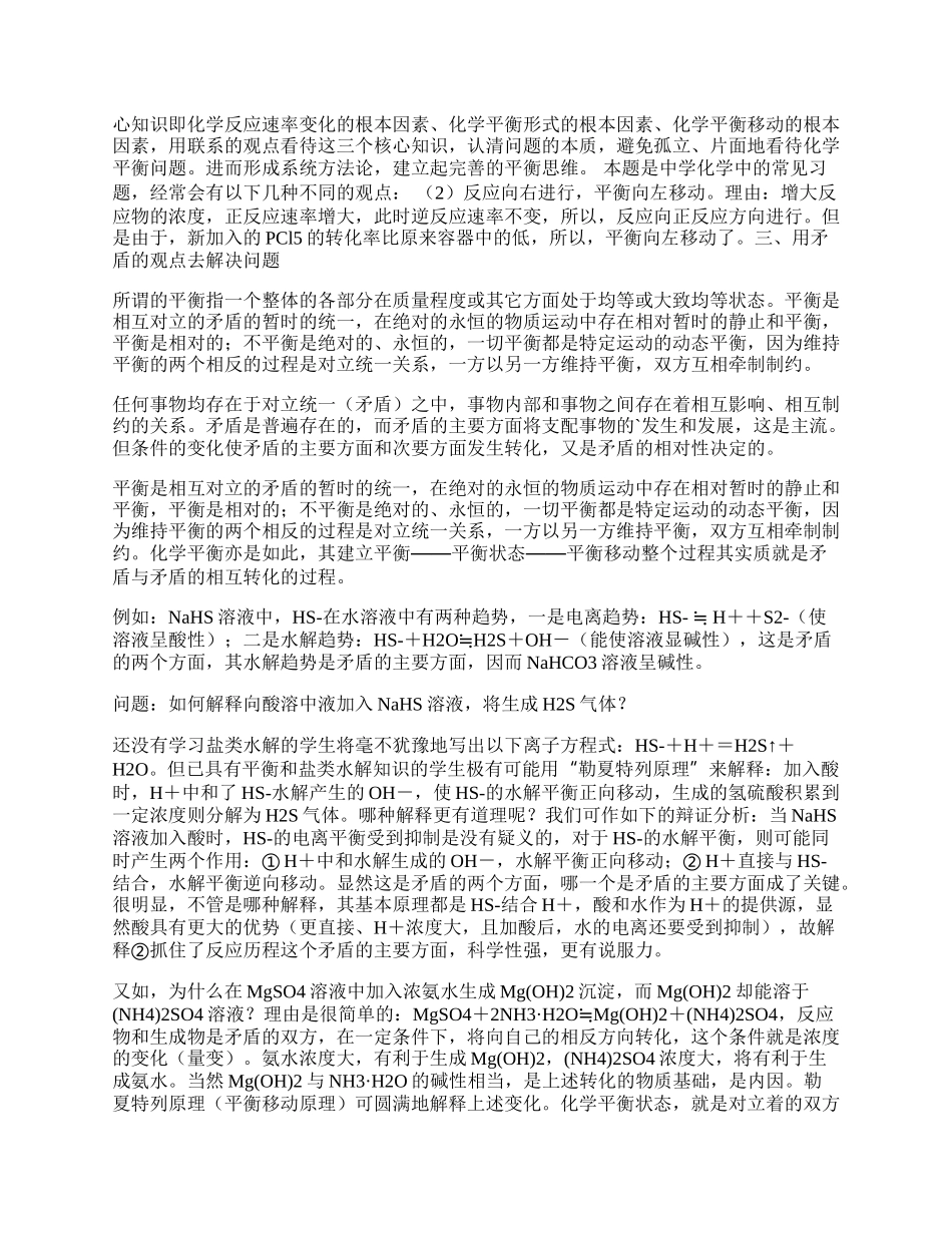 浅谈化学平衡教学中的辩证.docx_第2页