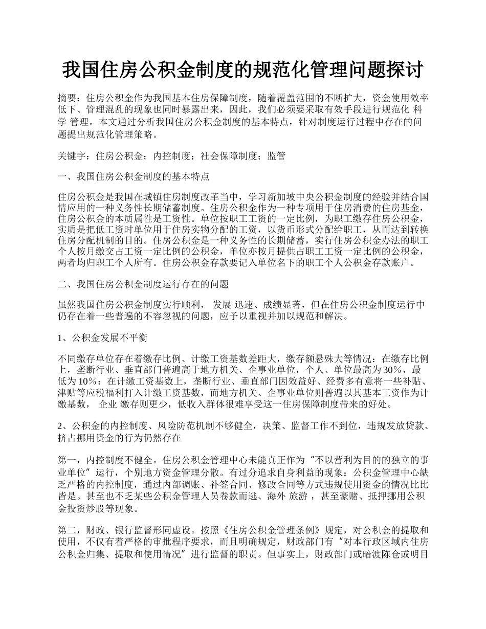 我国住房公积金制度的规范化管理问题探讨.docx_第1页