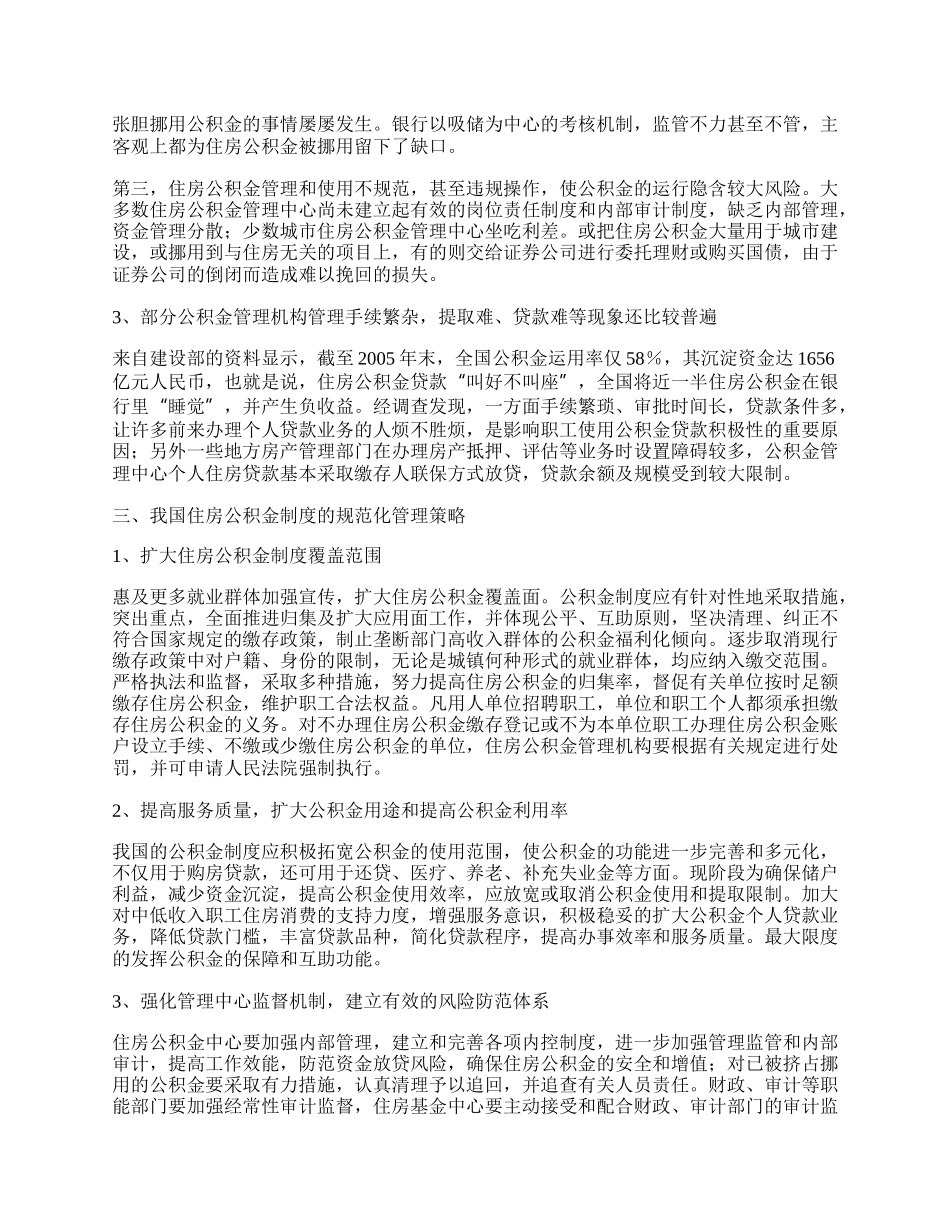 我国住房公积金制度的规范化管理问题探讨.docx_第2页