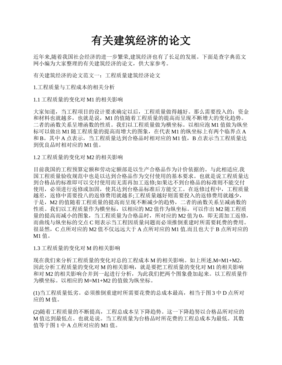 有关建筑经济的论文.docx_第1页