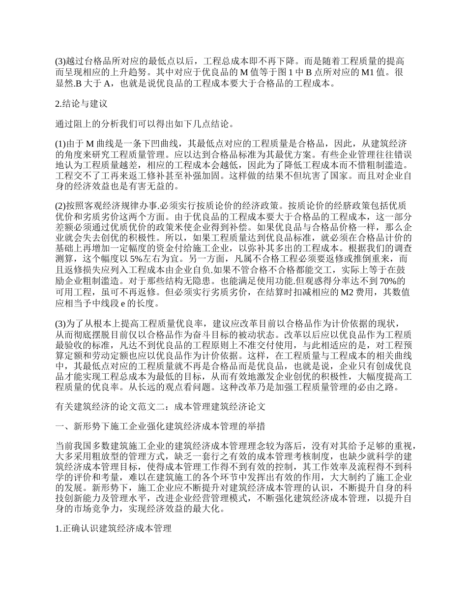 有关建筑经济的论文.docx_第2页