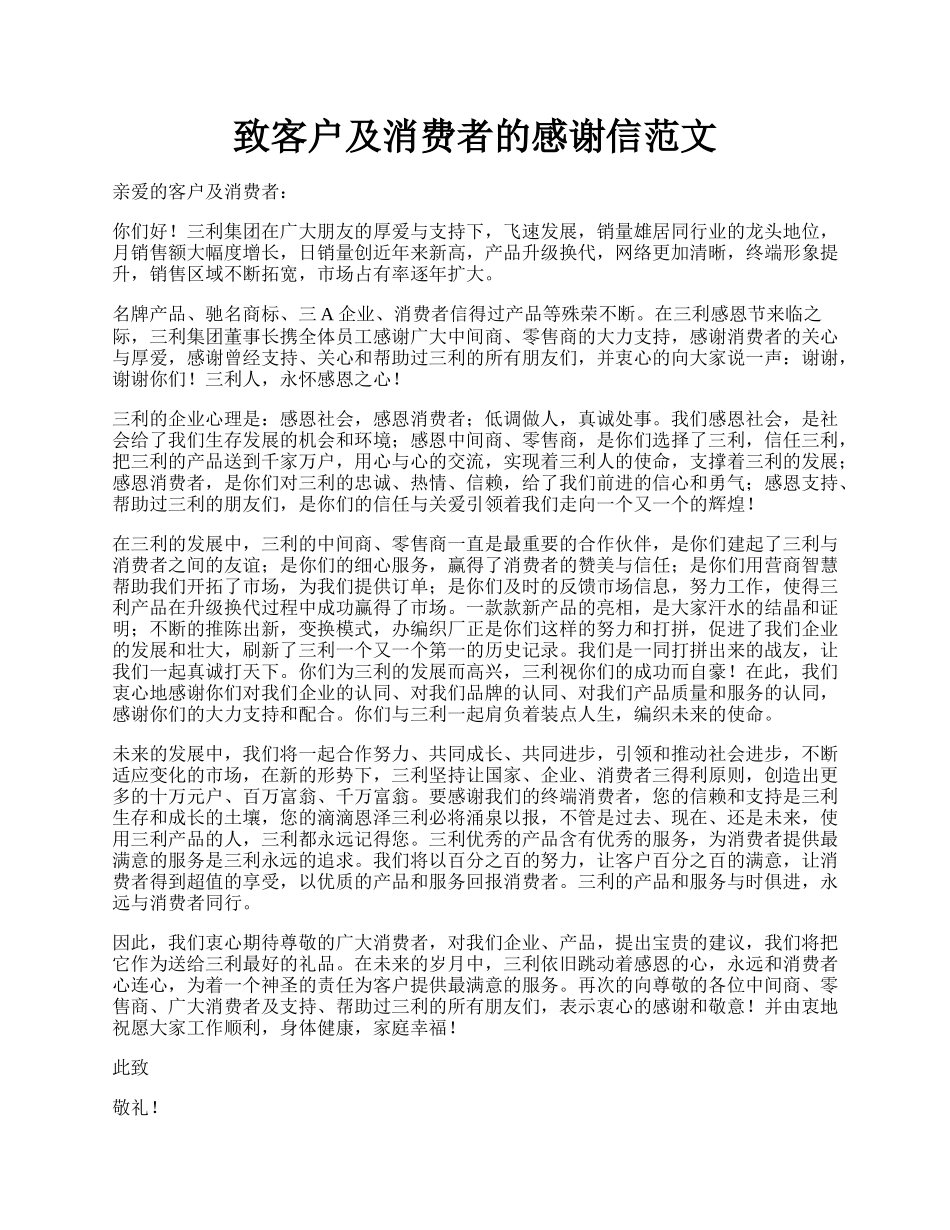 致客户及消费者的感谢信范文.docx_第1页