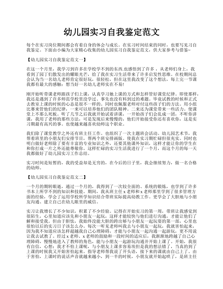 幼儿园实习自我鉴定范文.docx_第1页