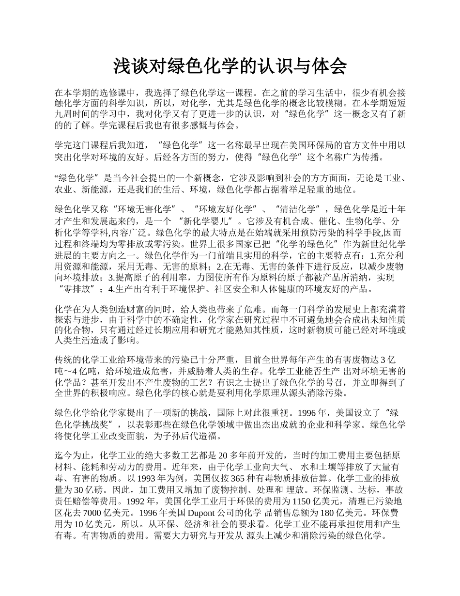 浅谈对绿色化学的认识与体会.docx_第1页