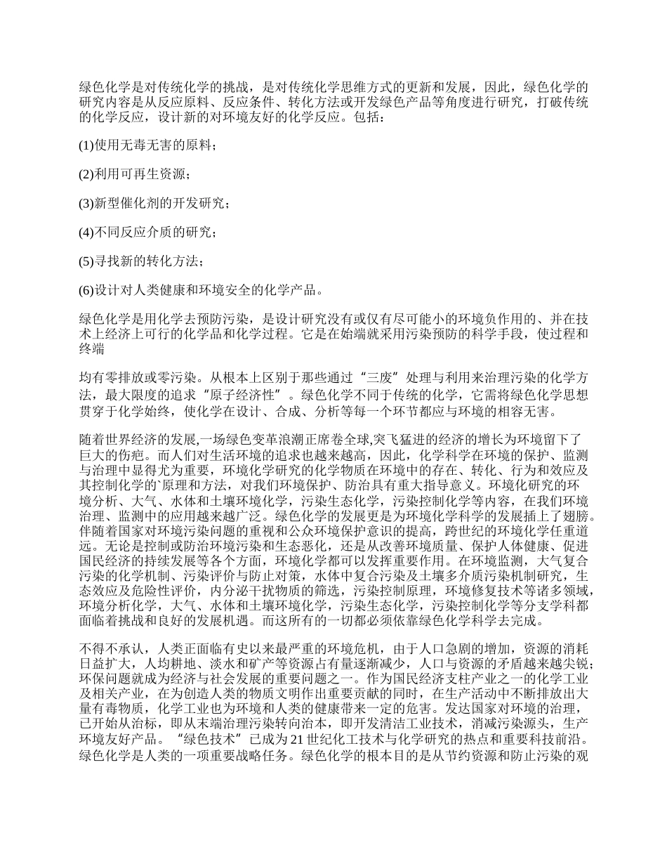 浅谈对绿色化学的认识与体会.docx_第2页