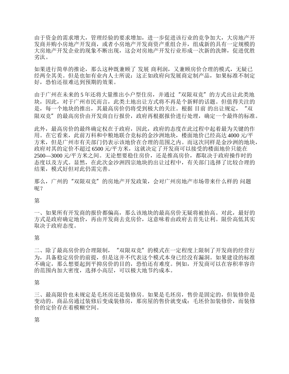 浅谈&ldquo;双限双竞&rdquo;政策对广州房地产开发企业的影响.docx_第2页