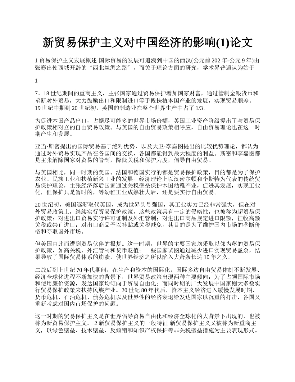 新贸易保护主义对中国经济的影响(1)论文.docx_第1页