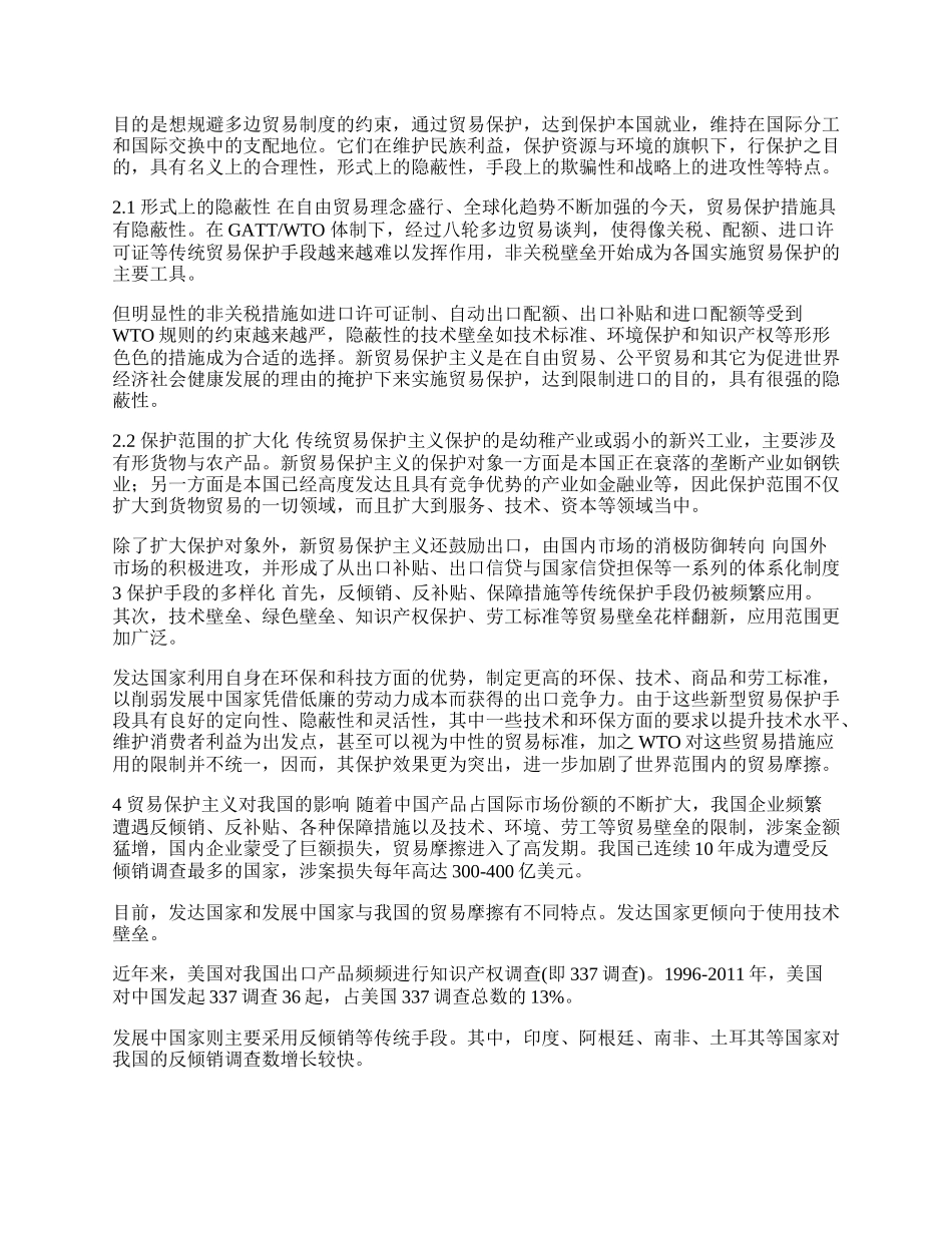 新贸易保护主义对中国经济的影响(1)论文.docx_第2页