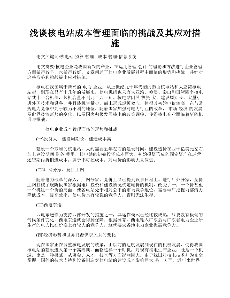 浅谈核电站成本管理面临的挑战及其应对措施.docx_第1页