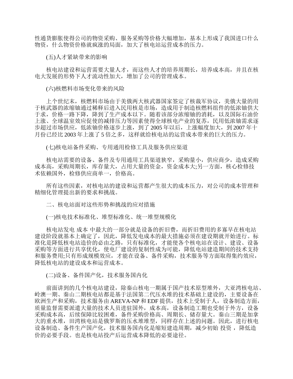 浅谈核电站成本管理面临的挑战及其应对措施.docx_第2页