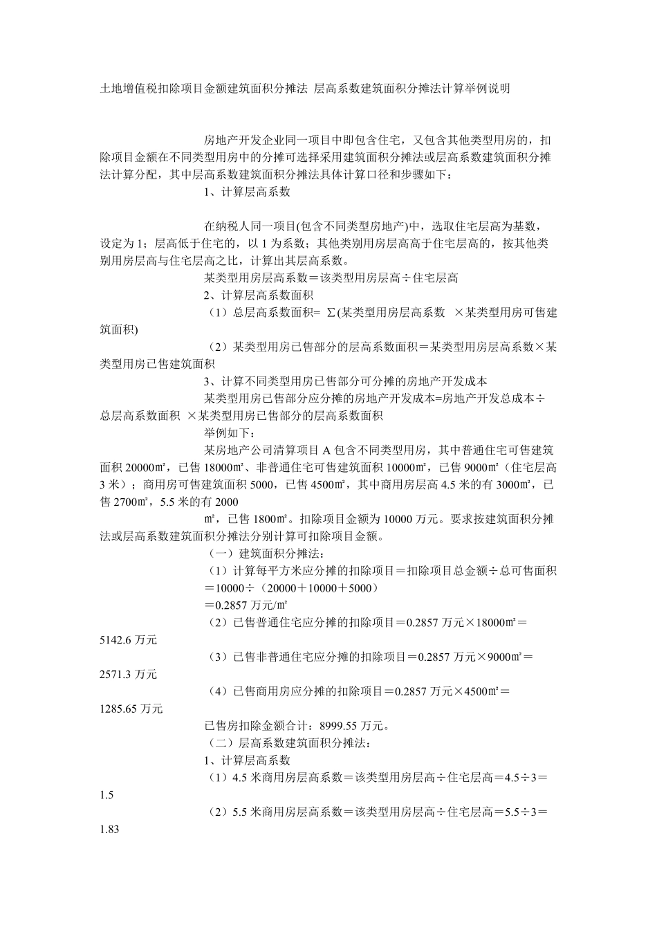 土地增值税扣除项目金额建筑面积分摊法.pdf_第1页