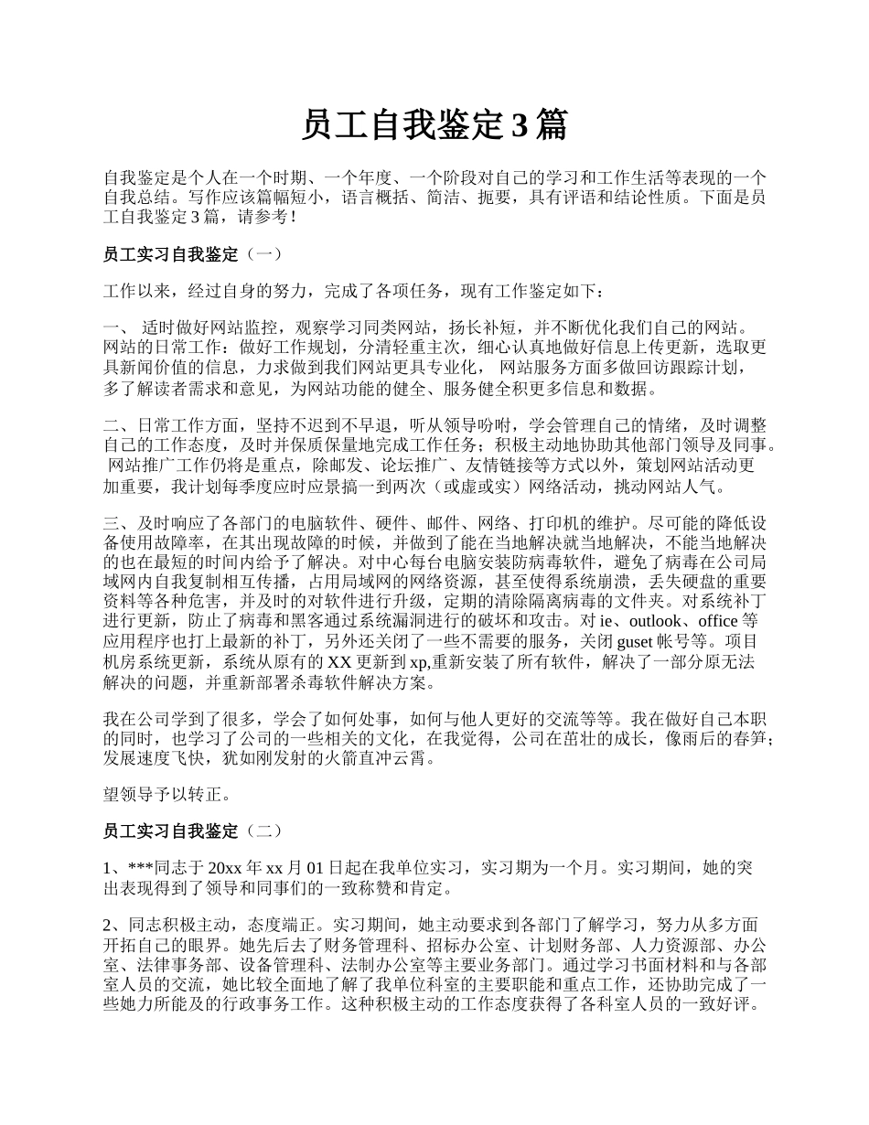 员工自我鉴定3篇.docx_第1页