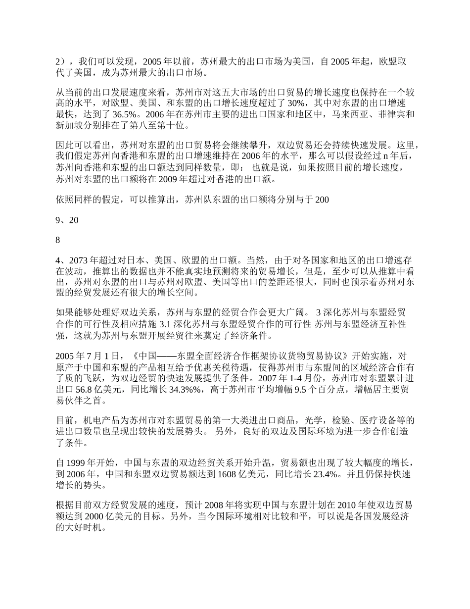 苏州与东盟经贸合作发展研究(1)论文.docx_第2页