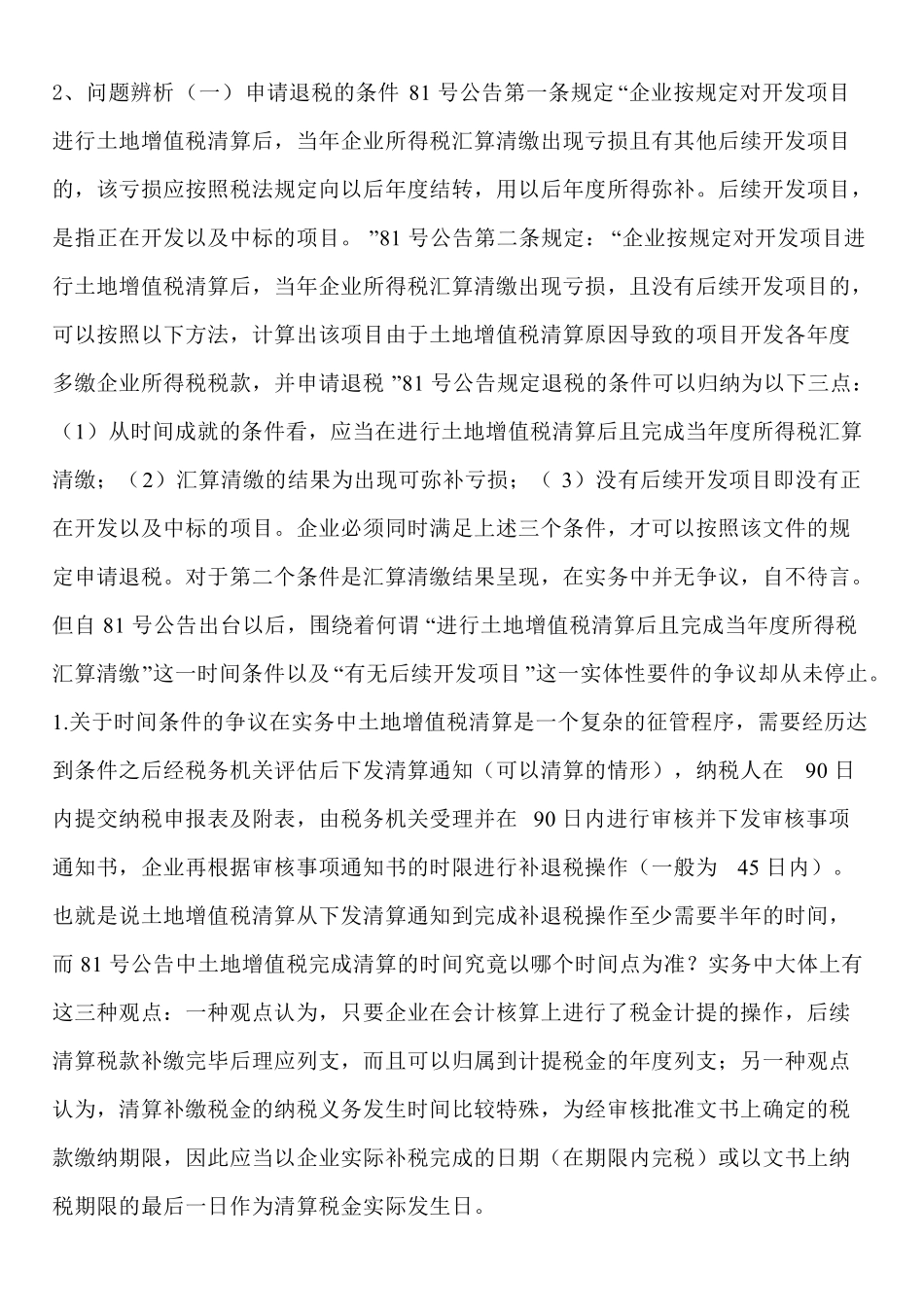 土地增值税清算企业所得税退税解析.pdf_第2页