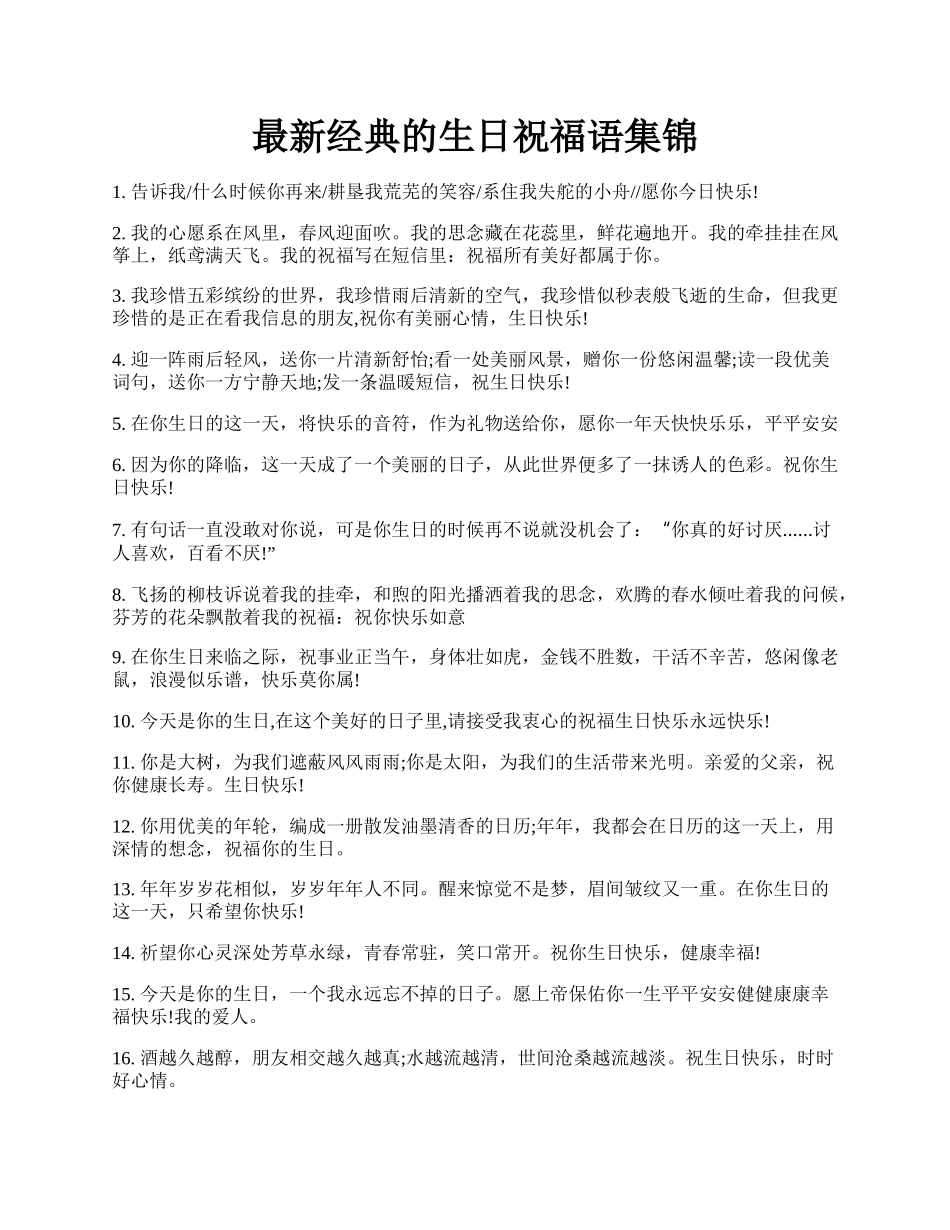 最新经典的生日祝福语集锦.docx_第1页