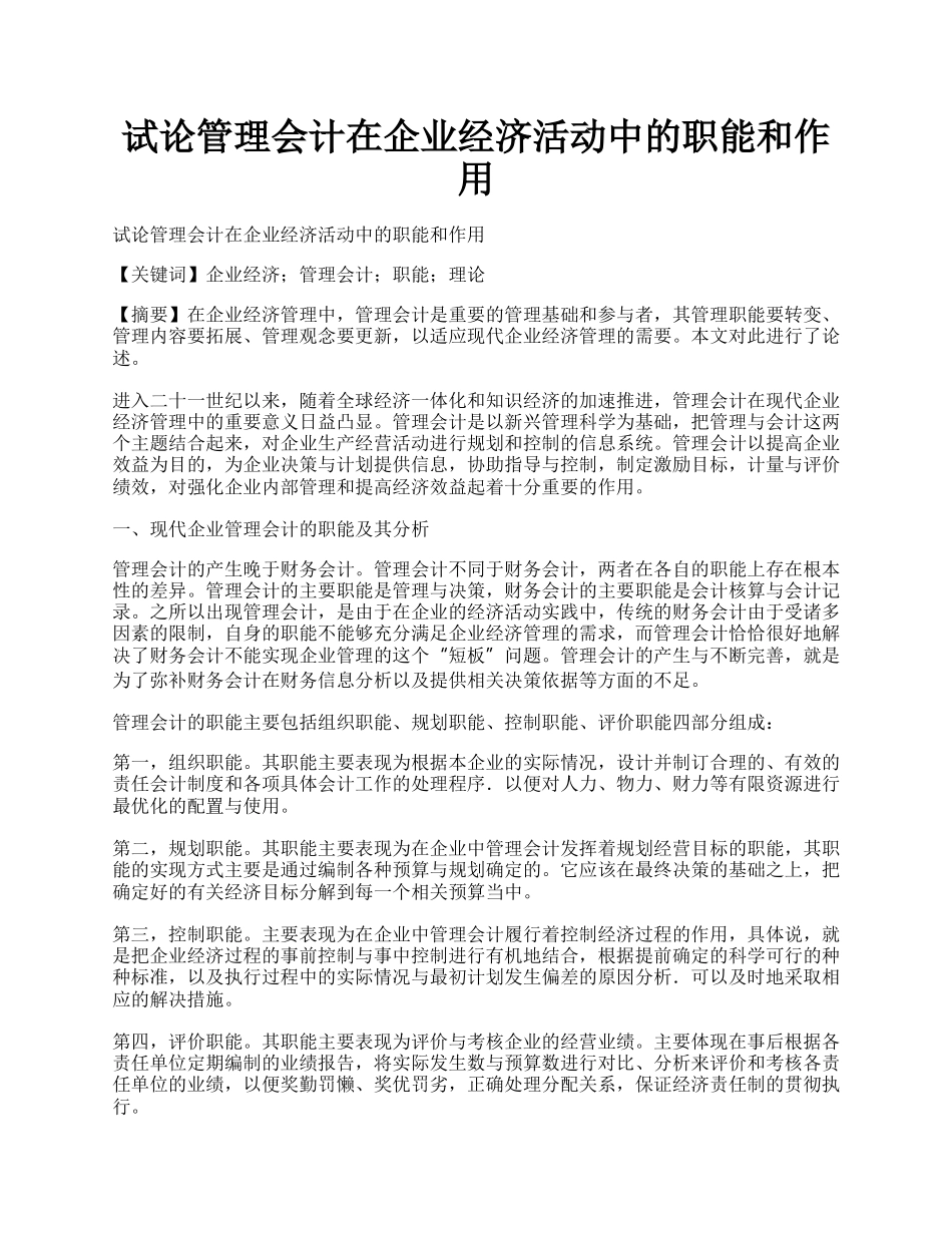 试论管理会计在企业经济活动中的职能和作用.docx_第1页