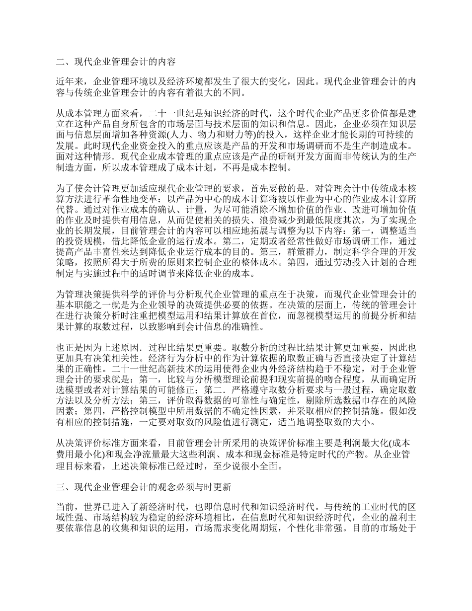 试论管理会计在企业经济活动中的职能和作用.docx_第2页