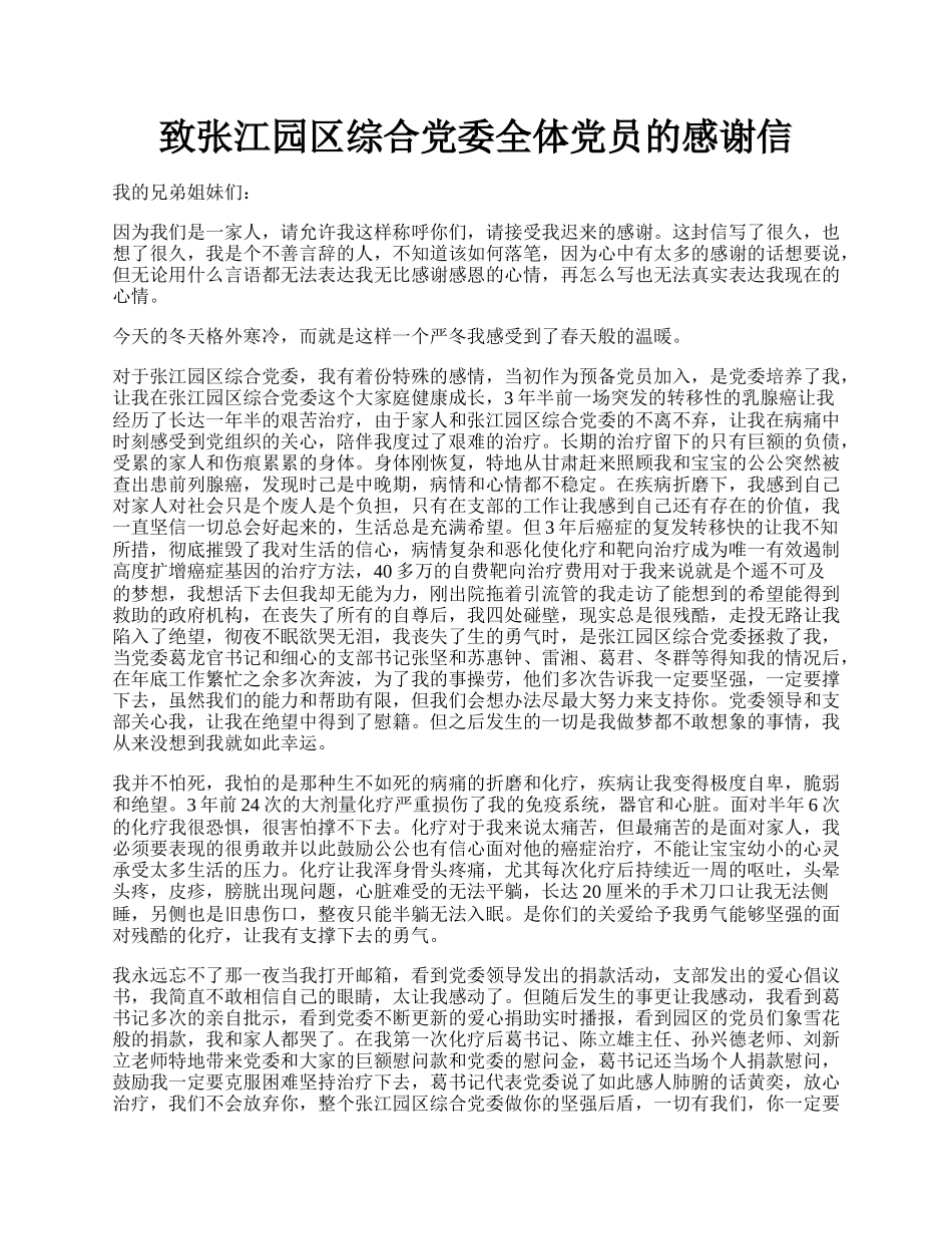 致张江园区综合党委全体党员的感谢信.docx_第1页